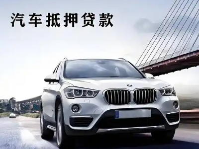 佛冈车抵贷如何办理押车和不押车?