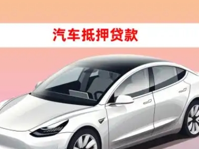 办理佛冈车辆抵押贷款需要什么条件，优势以及结清手续?